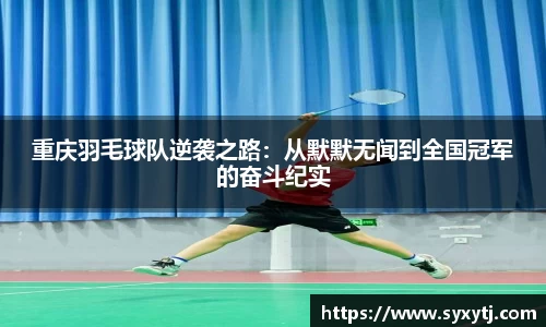 重庆羽毛球队逆袭之路：从默默无闻到全国冠军的奋斗纪实