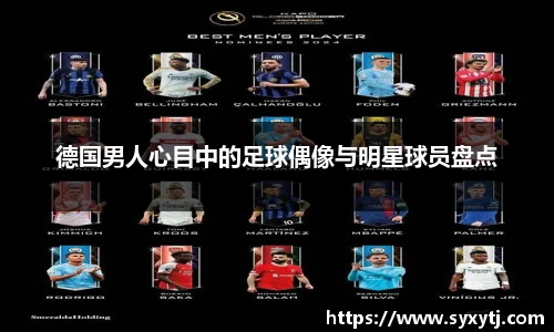 德国男人心目中的足球偶像与明星球员盘点