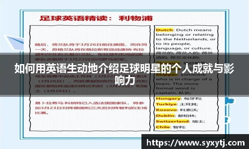 如何用英语生动地介绍足球明星的个人成就与影响力