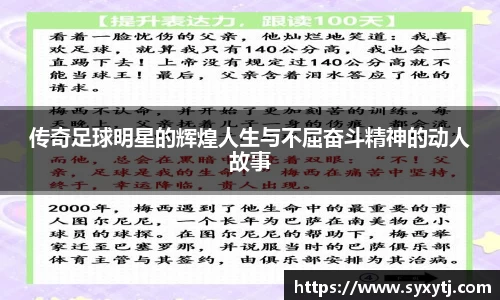 传奇足球明星的辉煌人生与不屈奋斗精神的动人故事