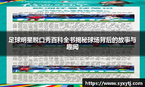 足球明星脱口秀百科全书揭秘球场背后的故事与趣闻