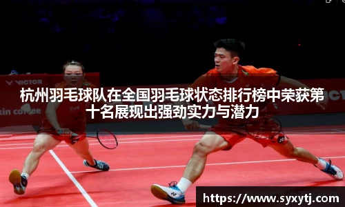 杭州羽毛球队在全国羽毛球状态排行榜中荣获第十名展现出强劲实力与潜力