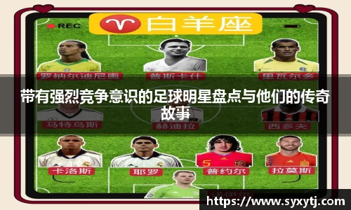 带有强烈竞争意识的足球明星盘点与他们的传奇故事
